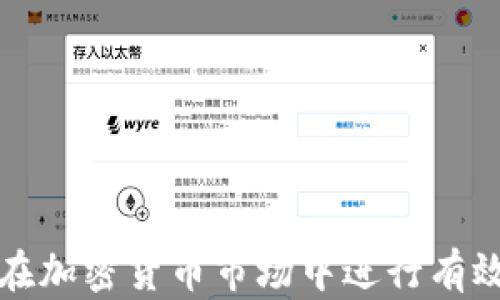 
如何在加密货币市场中进行有效套利