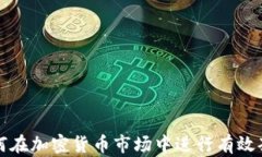 如何在加密货币市场中进