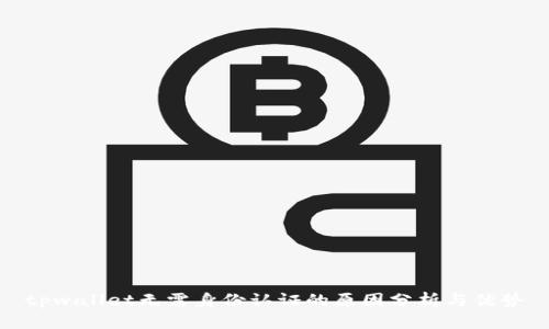 tpwallet无需身份认证的原因分析与优势