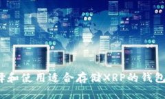 : 如何选择和使用适合存储