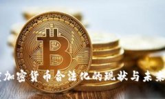 印度加密货币合法化的现