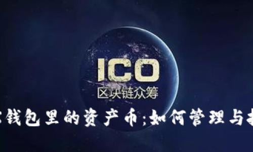 TRX钱包里的资产币：如何管理与投资