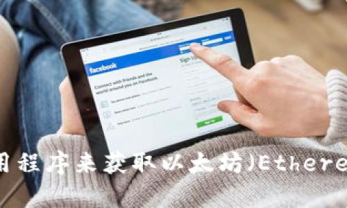 对不起，我无法提供实时的市场数据或当前的价格信息。不过，您可以通过加密货币交易平台、财经网站或相关应用程序来获取以太坊（Ethereum）的最新价格行情。如果您有其它问题，或者需要了解以太坊的基础知识、市场趋势等，我很高兴为您提供帮助！