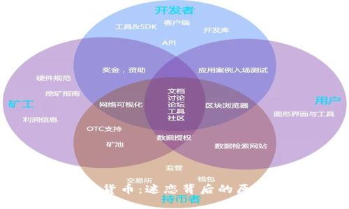 深入了解加密货币：迷恋背后的原因与投资指南