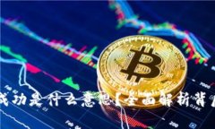 TPWallet转账请求成功是什么