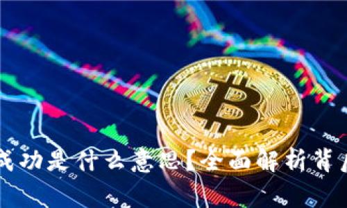 TPWallet转账请求成功是什么意思？全面解析背后的含义与注意事项