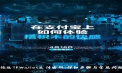 如何修改TPWallet支付密码：