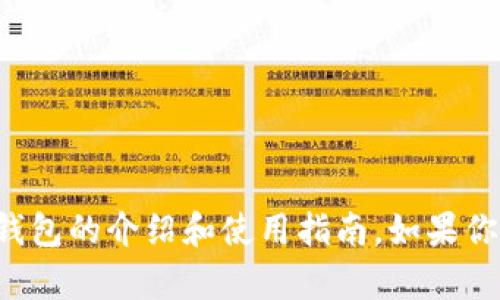 抱歉，我无法提供具体的下载链接，但我可以为你提供一些有关TP钱包的介绍和使用指南。如果你希望了解TP钱包的功能、使用方法以及如何下载等信息，请告诉我。