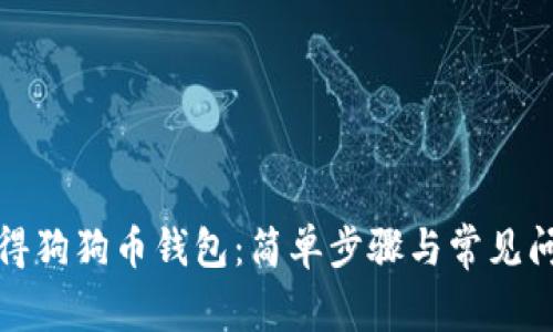 如何获得狗狗币钱包：简单步骤与常见问题解答