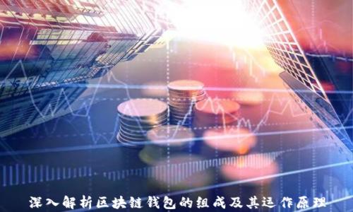 
深入解析区块链钱包的组成及其运作原理