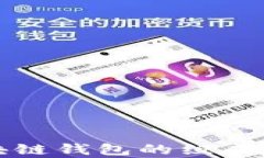 深入解析区块链钱包的组