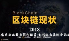 ### 国内最实用的比特币钱