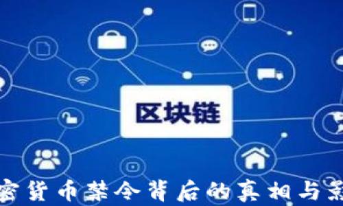 
俄国加密货币禁令背后的真相与影响分析