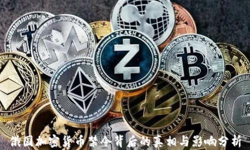 
俄国加密货币禁令背后的真相与影响分析