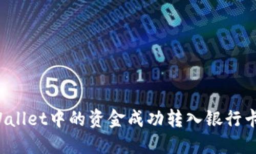 如何将TPWallet中的资金成功转入银行卡？详尽指南