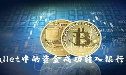 如何将TPWallet中的资金成功转入银行卡？详尽指南