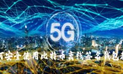 如何安全使用比特币离线