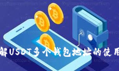 深入了解USDT多个钱包地址的使用与管理