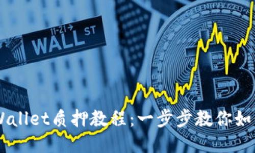Core币TPWallet质押教程：一步步教你如何进行质押