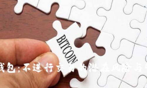 比特币钱包：不进行交易的潜在风险与管理技巧