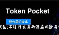 比特币钱包：不进行交易