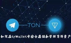 如何在tpWallet中安全存储和