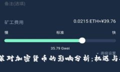  政策对加密货币的影响分