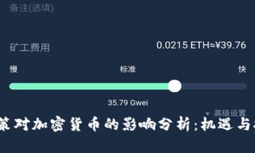  政策对加密货币的影响分析：机遇与挑战