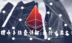 tpWallet转币手续费详解：为