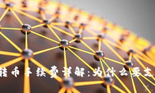 tpWallet转币手续费详解：为什么要支付手续费？