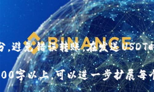 :  
USDT钱包地址填什么？详解USDT的安全存储和转账方法

关键词:guanjianci  
USDT, 钱包地址, 数字货币, 加密货币

## 内容主体大纲

1. 引言
   - 简介USDT的起源和发展历程
   - USDT在数字货币市场中的重要性

2. 什么是USDT钱包？
   - USDT钱包的定义
   - USDT钱包的种类（热钱包 vs 冷钱包）

3. 如何获得USDT钱包地址？
   - 选择合适的钱包平台
   - 创建USDT钱包的步骤

4. 钱包地址的使用方法
   - 如何发送和接收USDT
   - 钱包地址的格式和注意事项

5. USDT钱包的安全性
   - 冷钱包与热钱包的安全性比较
   - 钱包安全保护措施

6. 常见问题解答
   - 钱包地址填错怎么办？
   - USDT的转账时间是多久？
   - 如何确认交易是否成功？
   - 如何恢复丢失的钱包地址？
   - USDT钱包的手续费是多少？
   - 是否可以在不同平台共享USDT钱包地址？

## 详细内容

### 1. 引言
在过去的几年间，随着数字货币的热潮，USDT（Tether）作为一种稳定币，因其与美元保持1:1的锚定关系，迅速赢得了投资者的青睐。USDT的诞生代表了将法币与数字货币结合的一种尝试，使得用户在进行数字资产投资时，能够减少价格的波动风险。因此，了解如何有效和安全地使用USDT，无疑是每一个数字货币投资者必须掌握的技能。

### 2. 什么是USDT钱包？
USDT钱包是专门用于存储和管理USDT的数字钱包。在数字货币的世界里，钱包的主要功能是存储和转账等，而USDT钱包作为一种特殊的数字钱包，主要用于处理USDT的交易。
目前，USDT钱包可分为两种类型：热钱包和冷钱包。热钱包是指与互联网直接连接的钱包，适合频繁交易的用户；而冷钱包则是将私钥离线保存，安全性更高，适合长期存储资产的用户。

### 3. 如何获得USDT钱包地址？
在决定拥有一个USDT钱包之前，首先需要选择合适的数字货币钱包平台。市场上有众多钱包提供商，如Binance、Coinbase、Trust Wallet等，每个平台各有其优势和劣势。在选择时，需结合自身的需求及安全性考虑。
创建USDT钱包的步骤相对简单，通常包括下载钱包应用、注册账号、备份私钥以及获取钱包地址等。每一步都需要遵循严格的安全措施，以确保你的资产安全。

### 4. 钱包地址的使用方法
获取到USDT钱包地址后，可以用来接收USDT。发送USDT时，需要填写接收方的USDT钱包地址，并确认信息的准确性，避免因地址输入错误而导致资金损失。钱包地址通常是由字母和数字组合而成，格式较长，因此在填写时要格外小心。

### 5. USDT钱包的安全性
钱包的安全性直接关系到用户的资产安全。对于频繁交易的用户，热钱包虽然方便，但易受到网络攻击；而冷钱包的安全性更高，推荐给长期储存用户。在使用热钱包时，应开启双重身份验证（2FA），并定期更新密码，而使用冷钱包时，需要妥善保管私钥，切勿分享给他人。

### 6. 常见问题解答

#### 问题一：钱包地址填错怎么办？
解决方案：
首先要了解，数字货币交易一旦确认就无法撤回。如果填错了USDT钱包地址，资金将会转账到错误的地址，可能造成不可逆的损失。因此，在进行转账之前，务必仔细核对地址。若不小心转账到了错误的地址，可以尝试联系接收方的支持团队，但成功率极低。

#### 问题二：USDT的转账时间是多久？
转账时间：
USDT的转账时间取决于所使用的区块链网络。通常情况下，基于Ethereum网络的USDT转账时间在几分钟到十几分钟之间；而基于Tron网络的USDT转账则会更快，通常在几秒钟到几分钟之内。网络拥堵时，转账时间可能会延迟，因此在交易时需考虑到这一点。

#### 问题三：如何确认交易是否成功？
交易确认方式：
用户可以通过区块链浏览器（如Etherscan或Tronscan）输入交易哈希值进行查询，查看交易状态以及区块确认数。确认数越高，交易越安全。如确认数为6次，则大多数平台认为该交易是安全有效的。在平台钱包中也会显示交易记录及状态，建议定期检查以确保资产安全。

#### 问题四：如何恢复丢失的钱包地址？
恢复方式：
如果用户丢失了USDT钱包地址，首先应检查之前的备份或邮件记录，一些钱包会在创建时提供地址。如果这些都无法找到，可以尝试联系钱包提供商的客服。钱包的私钥及助记词是恢复钱包的重要信息，确保这些信息的安全是极为重要的。

#### 问题五：USDT钱包的手续费是多少？
手续费说明：
USDT的转账手续费因不同的交易平台和网络而异。使用Ethereum网络时，手续费会随着网络拥堵程度而变化，通常会在几美元至数十美元不等。而在Tron网络上，手续费则相对较低，通常只需几美分。建议在转账前先确认相关平台的费用说明，以免造成不必要的损失。

#### 问题六：是否可以在不同平台共享USDT钱包地址？
共享情况：
USDT钱包地址是特定于每个钱包的，因此在不同的平台上，USDT钱包地址是不同的。如果在多个平台上创建了USDT钱包，务必对每个平台的地址进行区分，避免错误转账。在发送USDT时，确保发送到正确的平台钱包地址以保障资产安全。

以上内容是基于问题的详细讨论，顺应了的需求，整合了一些关于USDT钱包地址的信息，可以关键词，提高可搜索性。如果需要更详细的内容撰写，到达3500字以上，可以进一步扩展每个部分，深入探讨加密货币的更多细节。