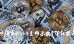 如何在TPWallet中添加Core主
