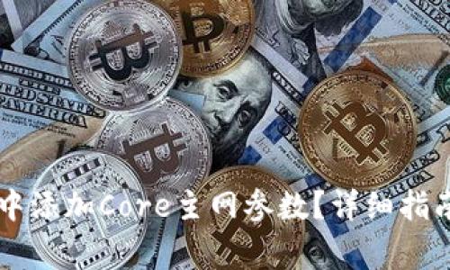 如何在TPWallet中添加Core主网参数？详细指南与常见问题解答