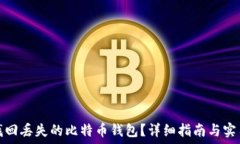   如何找回丢失的比特币钱