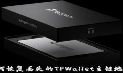 如何恢复丢失的TPWallet主链