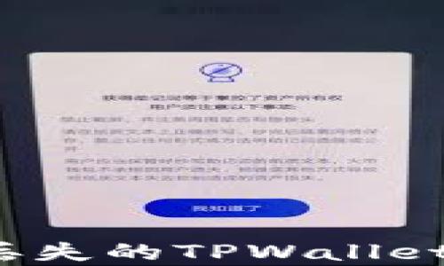 
如何恢复丢失的TPWallet主链地址？