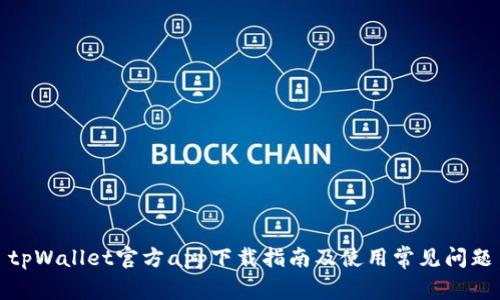 tpWallet官方app下载指南及使用常见问题
