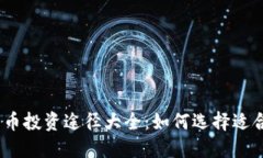 2023年加密货币投资途径大