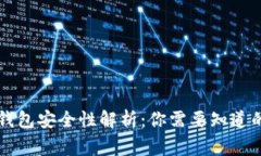 区块链钱包安全性解析：