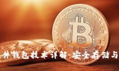 比特币硬件钱包技术详解