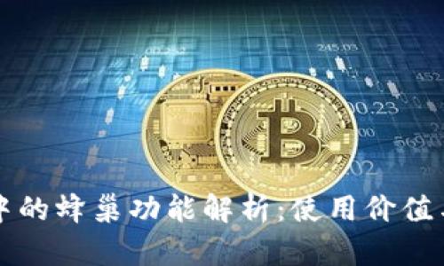 tpWallet中的蜂巢功能解析：使用价值与潜在优势