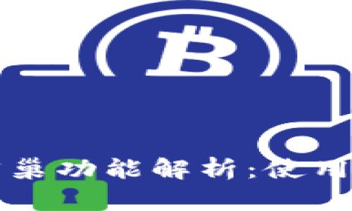 tpWallet中的蜂巢功能解析：使用价值与潜在优势