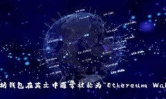 以太坊钱包在英文中通常
