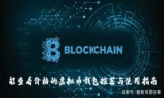 能查看价格的虚拟币钱包