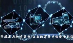 量子技术与加密货币：未