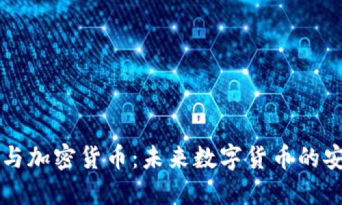量子技术与加密货币：未来数字货币的安全新纪元