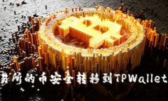 如何将交易所的币安全转