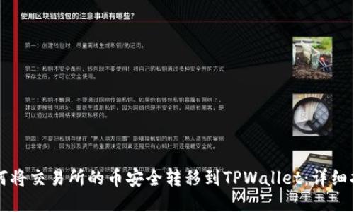 如何将交易所的币安全转移到TPWallet：详细指南