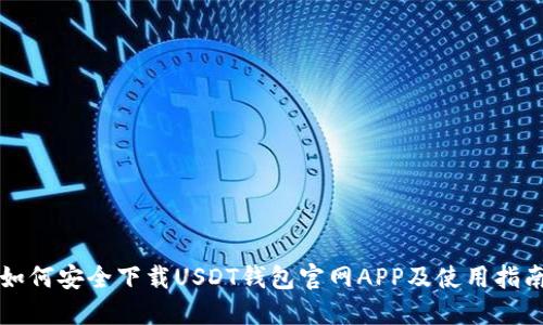 如何安全下载USDT钱包官网APP及使用指南