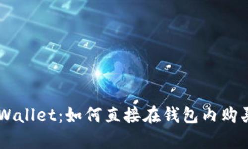 ### tpWallet：如何直接在钱包内购买加密货币